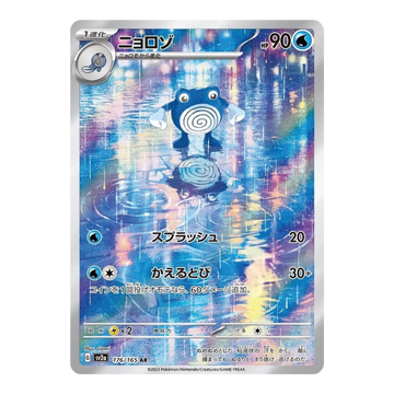 Poliwhirl sv2a 176/165