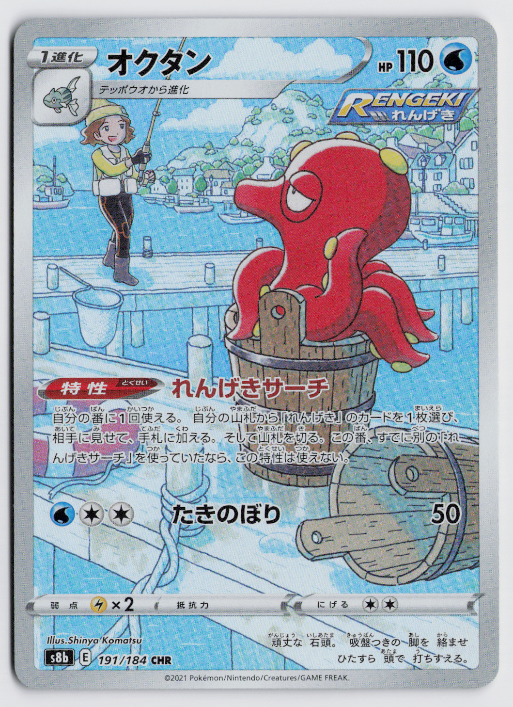 Octillery s8b 191/184