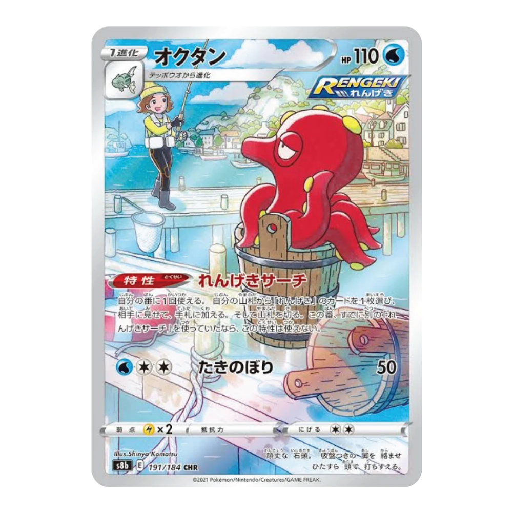 Octillery s8b 191/184